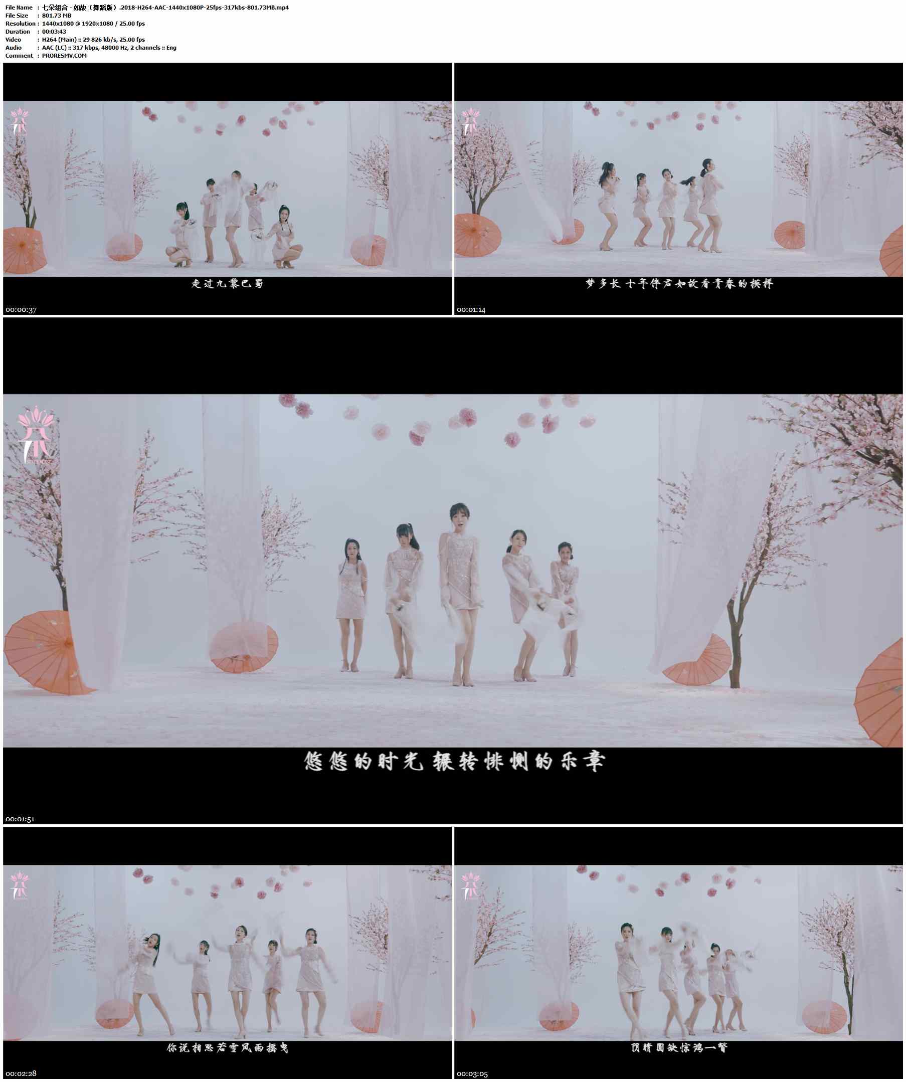 七朵组合 - 如故（舞蹈版）.2018-H264-AAC-1440x1080P-25fps-317kbs-801.73MB官方MV_高清MV